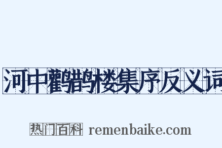 河中鹳鹊楼集序反义词是什么意思的图片